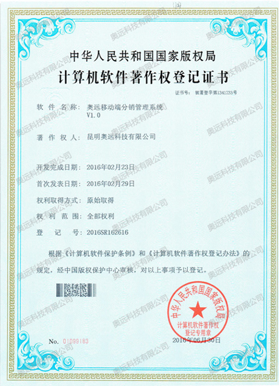 计算机软件著作权登记证书（移动端）