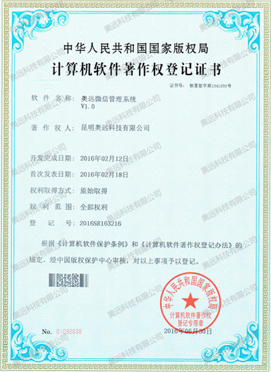 计算机软件著作权登记证书（微信端）