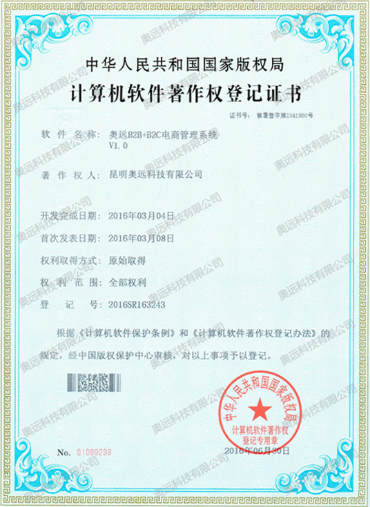 计算机软件著作权登记证书（B2B+B2C）