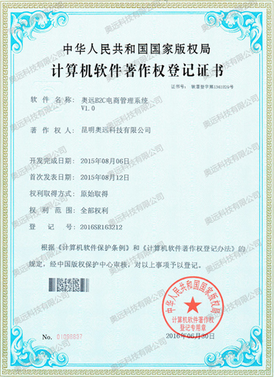 计算机软件著作权登记证书（B2C）