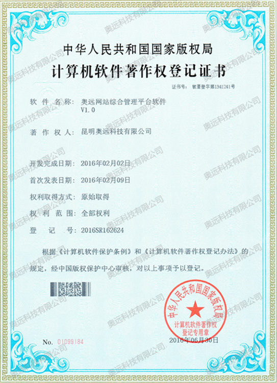 计算机软件著作权登记证书（网站综合管理）