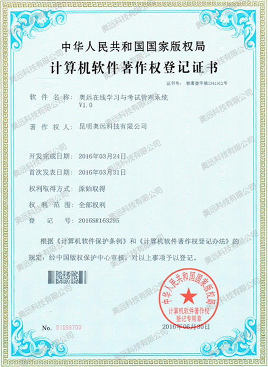 计算机软件著作权登记证书（在线学习与考试管理系统）